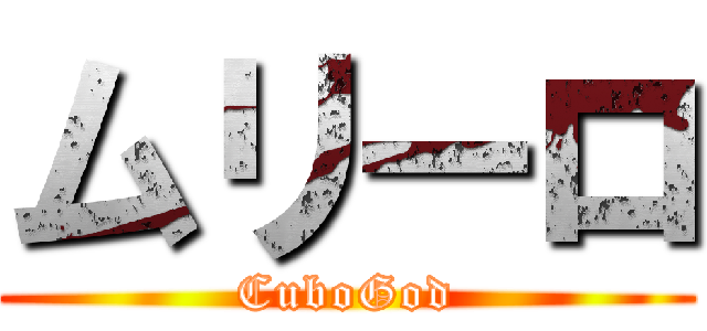 ムリーロ (CuboGod)