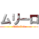 ムリーロ (CuboGod)