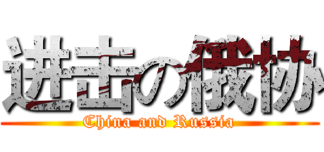 进击の俄协 (China and Russia)