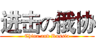 进击の俄协 (China and Russia)