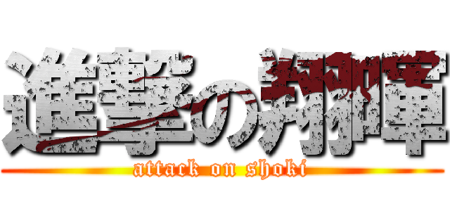 進撃の翔暉 (attack on shoki)
