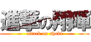 進撃の翔暉 (attack on shoki)