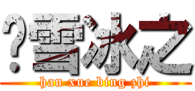 韩雪冰之 (han xue bing zhi)