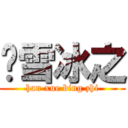 韩雪冰之 (han xue bing zhi)