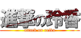 進撃の玲香 (attack on reika)