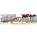 進撃の苺加 (attack on titan)