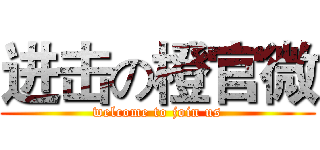 进击の橙官微 (welcome to join us)