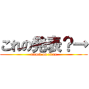 これの発表？→ (attack on titan)