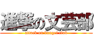 進撃の文芸部 (attack on bungei club)