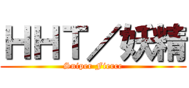 ＨＨＴ／妖精 (Sniper Fierce)