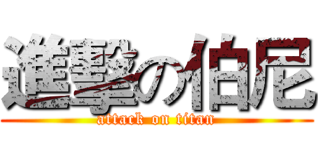 進擊の伯尼 (attack on titan)