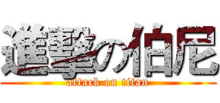 進擊の伯尼 (attack on titan)