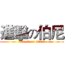 進擊の伯尼 (attack on titan)