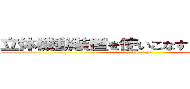 立体機動装置を使いこなすリオンナイト (rion night)