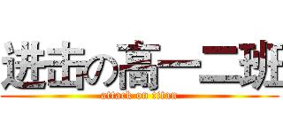 进击の高一二班 (attack on titan)