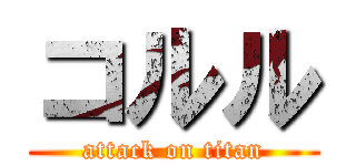 コルル (attack on titan)