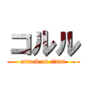 コルル (attack on titan)