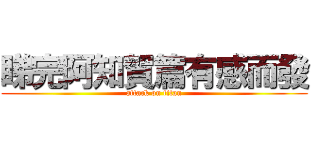 睇完阿知賀篇有感而發 (attack on titan)