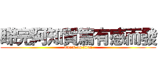 睇完阿知賀篇有感而發 (attack on titan)