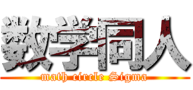 数学同人 (math circle Sigma)