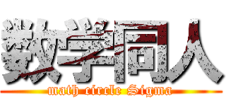 数学同人 (math circle Sigma)