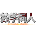 数学同人 (math circle Sigma)