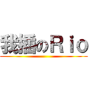 我插のＲｉｏ ()