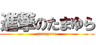 進撃のたまゆら (tamayura)