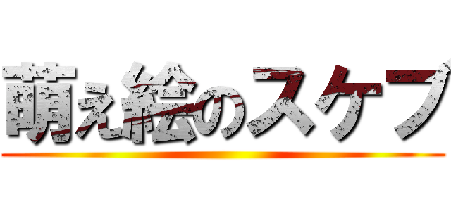 萌え絵のスケブ ()