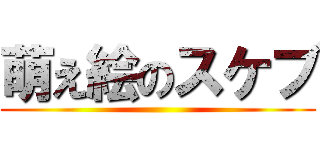 萌え絵のスケブ ()