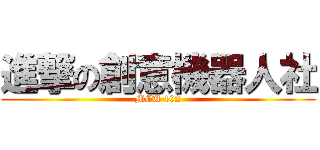 進撃の創意機器人社 (MCU 102)