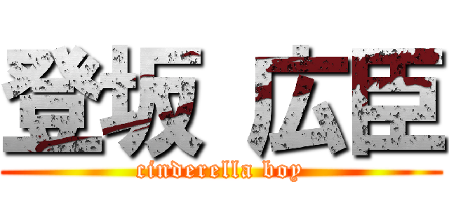 登坂 広臣 (cinderella boy)