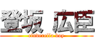 登坂 広臣 (cinderella boy)