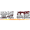 登坂 広臣 (cinderella boy)