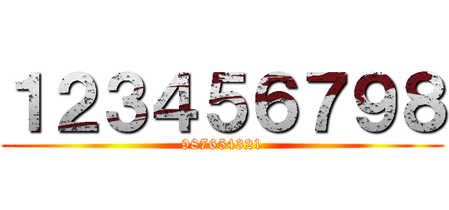 １２３４５６７９８ (987654321)