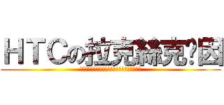 ＨＴＣの拉克絲克萊因 (ＺＡＦＴ　ＦＡＩＴＨ　ＺＧＭＦ　Ｘ１３１４Ａ)