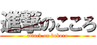 進撃のこころ (attack on kokoro)