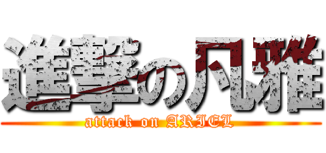 進撃の凡雅 (attack on ARIEL)