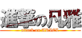 進撃の凡雅 (attack on ARIEL)