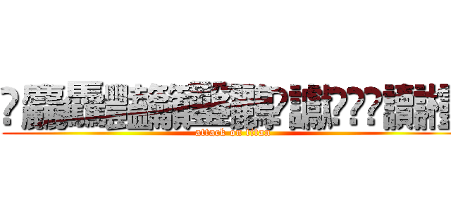 厵麤驫豔籲鑿鸝龖讞鼺靏龗讟欞 (attack on titan)