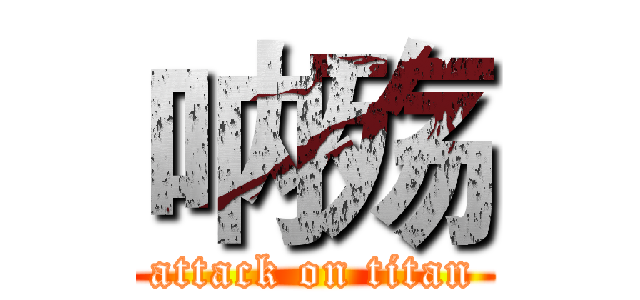 呐殇 (attack on titan)