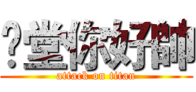 羙堂你好帥 (attack on titan)