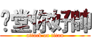 羙堂你好帥 (attack on titan)