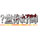 羙堂你好帥 (attack on titan)