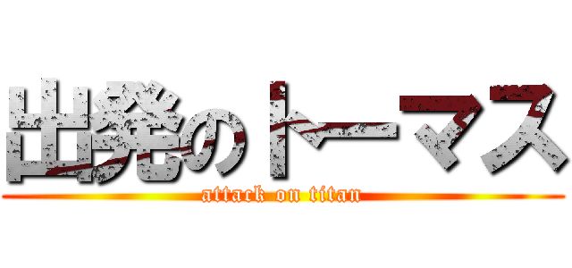 出発のトーマス (attack on titan)