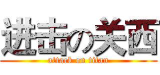 进击の关西 (attack on titan)