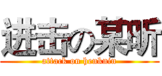 进击の某昕 (attack on henknin)