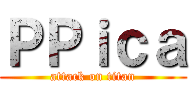 ＰＰｉｃａ (attack on titan)