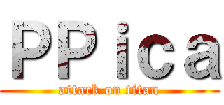 ＰＰｉｃａ (attack on titan)