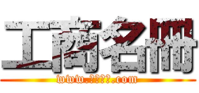 工商名冊 (www.工商名錄.com)